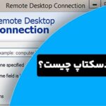what-is-remote-desktop-connection