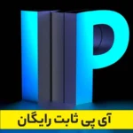 آی پی ثابت رایگان