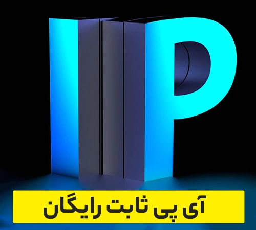 آی پی ثابت رایگان